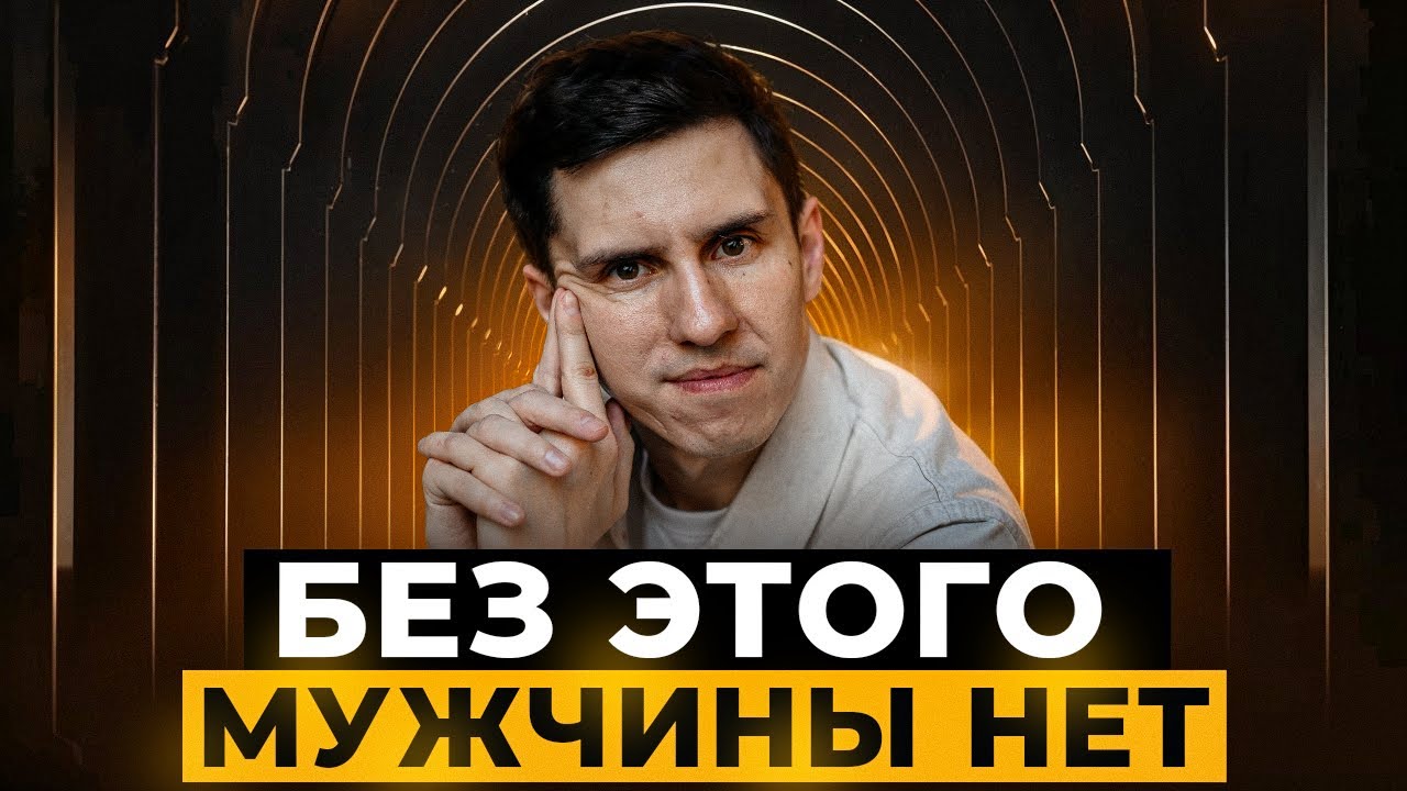 ПУТЬ МУЖЧИНЫ: СТАНОВЛЕНИЕ МУЖЧИНЫ