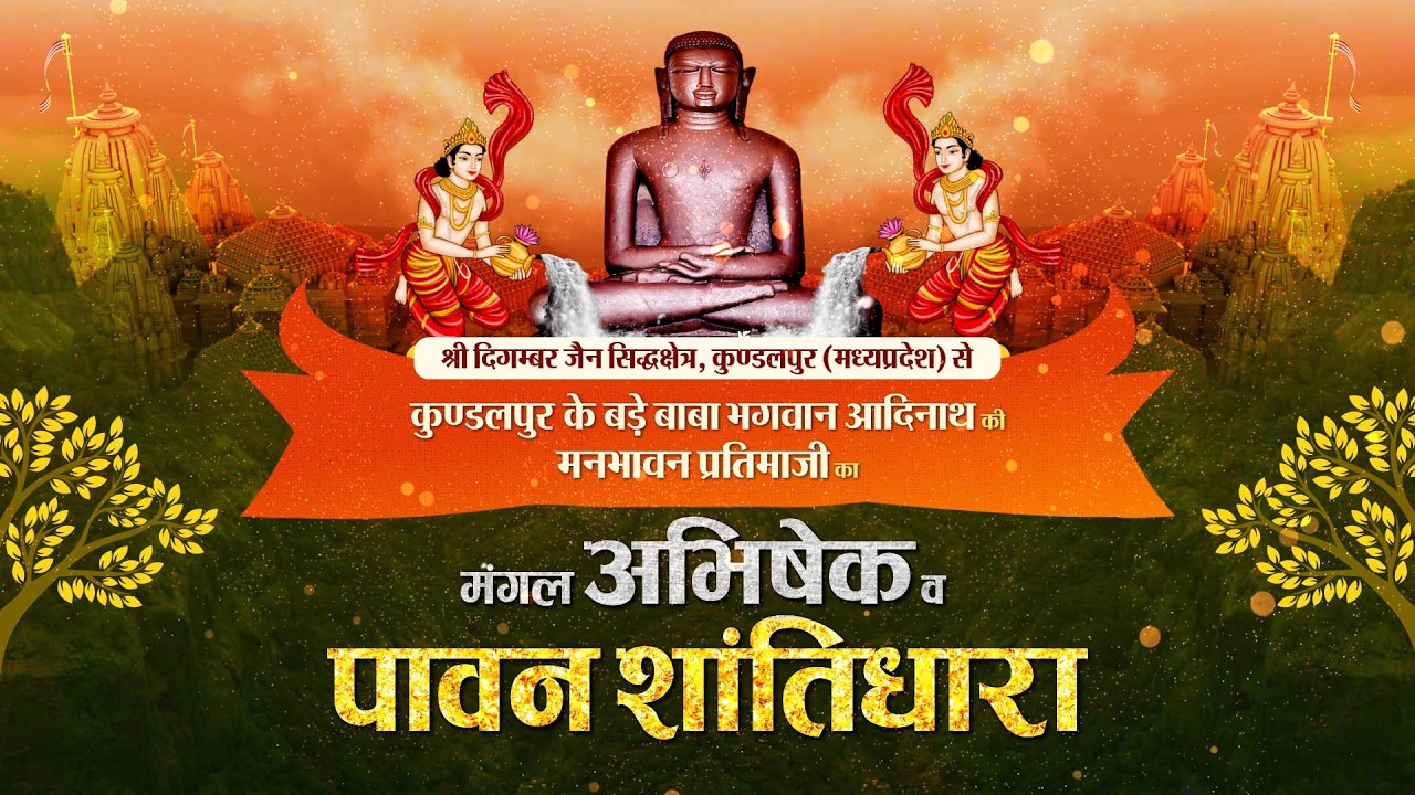Jin #AbhishekKundalpur (M.P) | 14/03/26 | जिन अभिषेक कुंडलपुर (मध्य प्रदेश)