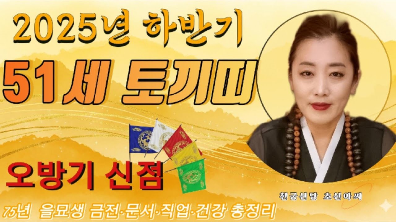 🐇 [2025년 하반기 1975년생 51세 토끼띠 운세]“흘린 노력의 결실이 재물로 돌아오고, 귀인이 다가와 인생이 바뀐다” #2025년토끼띠운세 #재물운 #띠별운세 #유명한점집