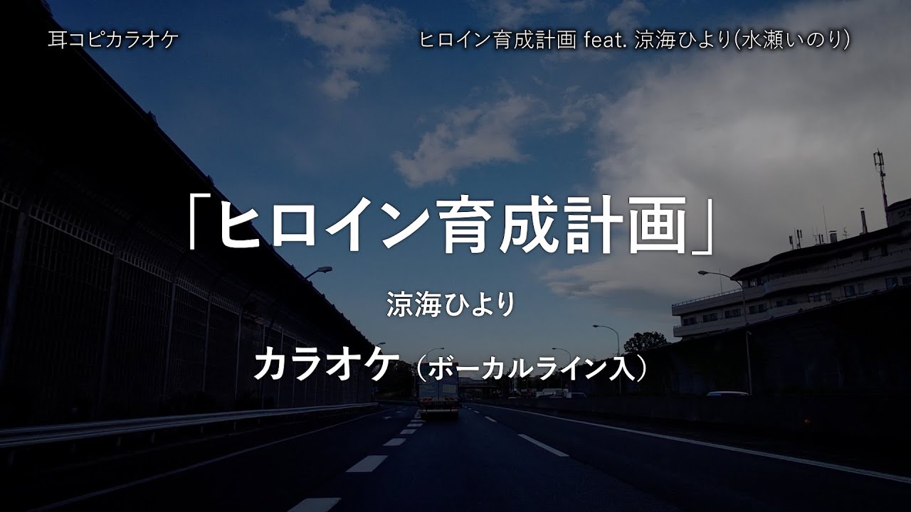 HoneyWorks 「ヒロイン育成計画」 涼海ひより VOガイド有 【耳コピ カラオケ】