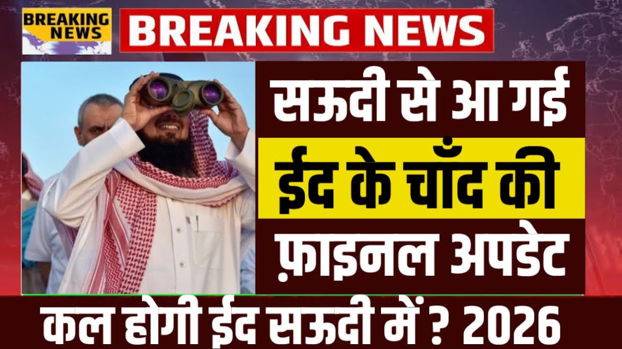 ईद का चाँद दिख गया? Saudi Arabia Breaking News | Eid Kab Hai 2026 | Eid Ul Fitr Update