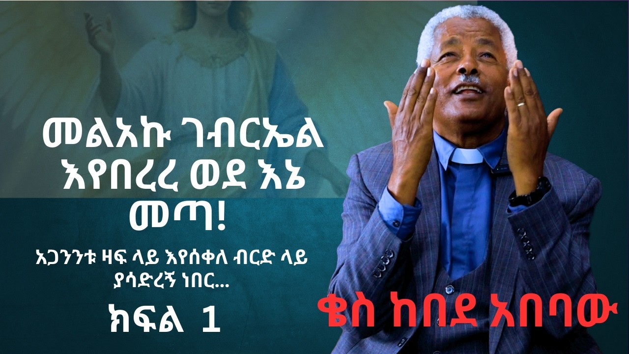 CMN tv ህያው ምስክር ክፍል 1 ውቃቢ ቤት አገልጋይ ሆኜ ብዙ ጉድ አይቻለሁ! ቄስ ከበደ አበባው ከኮልፌ መካነ ኢየሱስ ቤተክርስቲያን