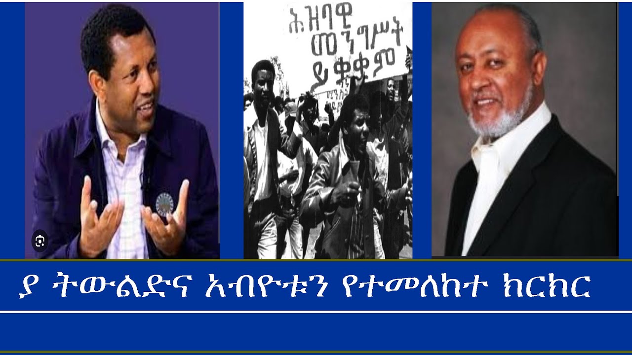ያ ትውልድና አብዮቱን የተመለከተ ክርክር Mengizem media Mestawet -The Revolution Yared Tibebu and Lidetu Ayalew