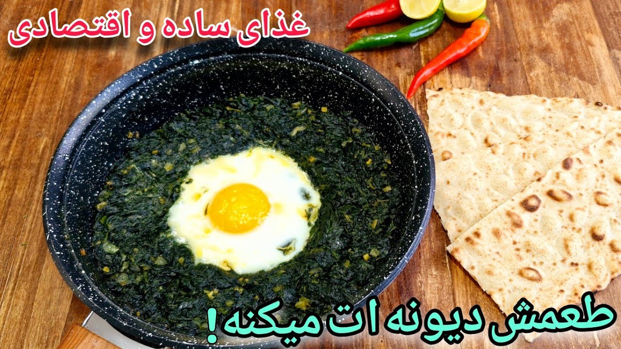 طرز تهیه نرگسی اسفناج/نرگسی غذای اقتصادی و خوشمزه Nargesi,persian Spinach Traditional Dish
