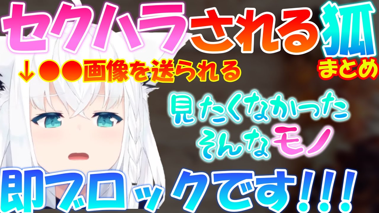 【白上フブキ】『セクハラされる白上フブキまとめ』#まとめ　#セクハラ　＃恥