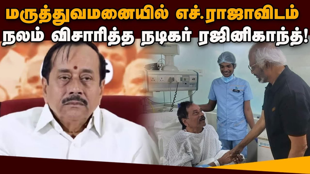 சாதாரண வார்டுக்கு மாற்றப்பட்ட பாஜ மூத்த தலைவர் | HRaja | Apollo Hospital Rajinikanth