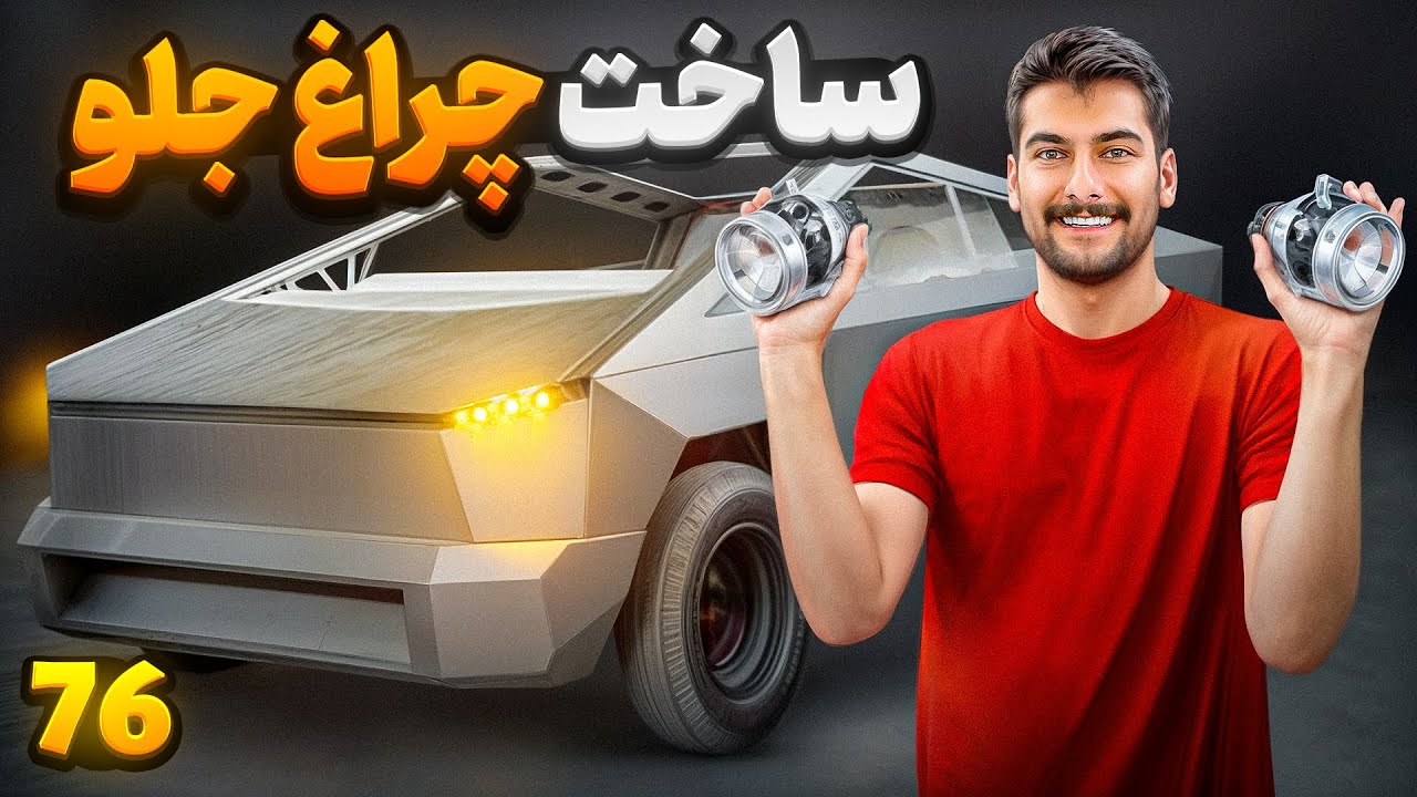 🤩 چراغای تسلا رو ساختم 🤩