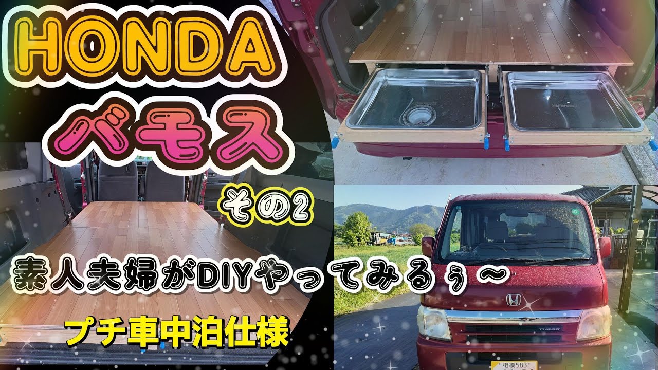 HONDAバモス　素人夫婦が軽プチ車中泊車をDIYする動画　その2