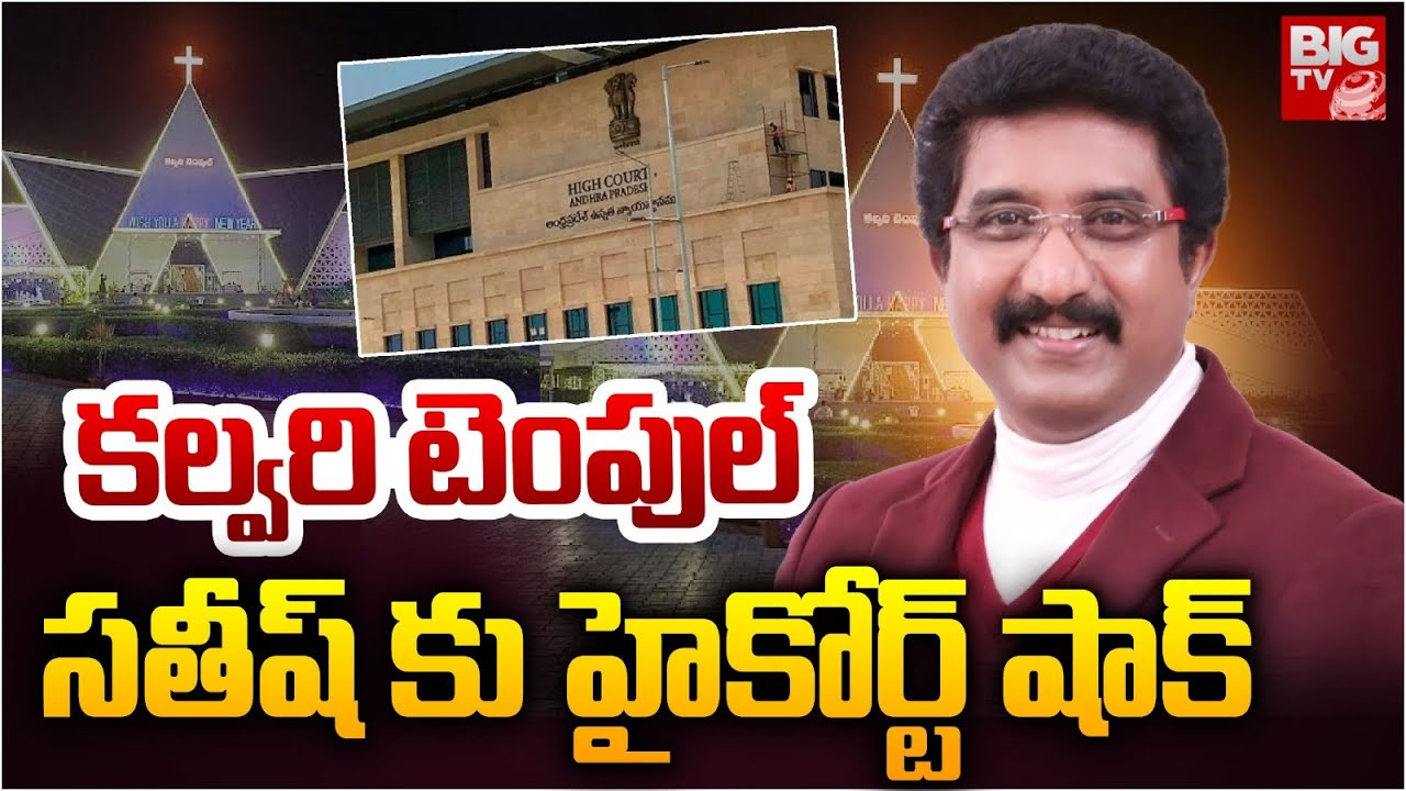 కల్వరి టెంపుల్ సతీష్ కు హైకోర్ట్ షాక్ | AP High Court Shock to CalvaryTemple Satish Kumar | BIG TV