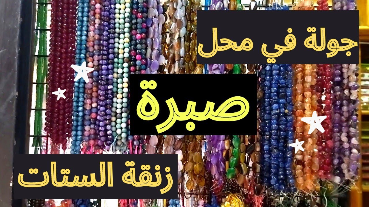 جولة في محل صبرة لخامات الإكسسوارات الهاند ميد زنقة الستات #فكرة_تيوب #خامات_اكسسوارات_٢٠٢١