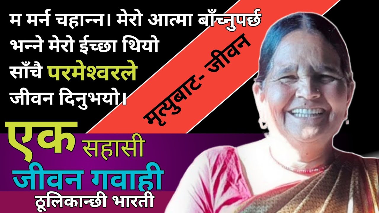 Nepali Christian Testimony |Jiwan Gabahi |Thulikanchi Bharati