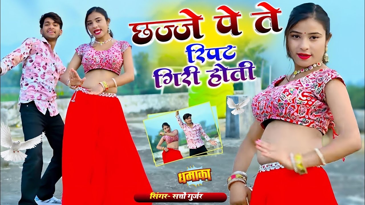 छज्जे पे ते रिपट गिरी होती || Chajje Pe Te Ripat Giri Hoti || Trending Rasiya Satto Gurjar #video 