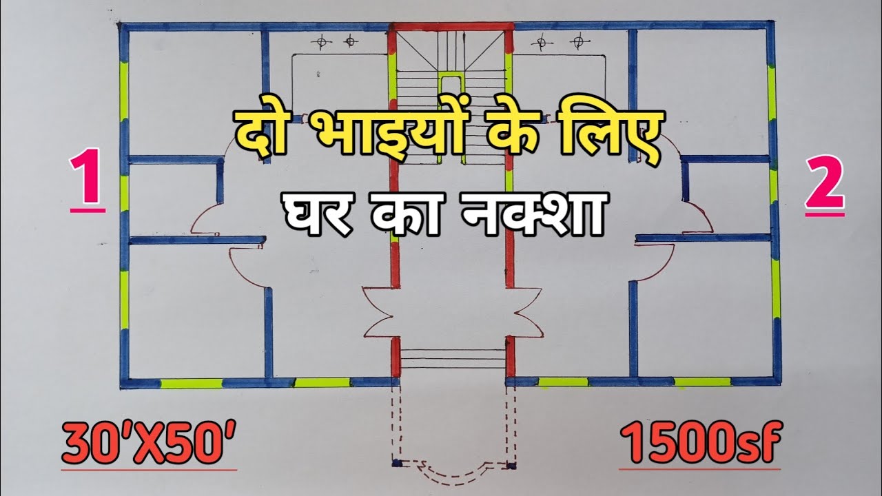 दो भाइयों के लिए घर का नक्शा | Two Brothers House Plans 30'X50'