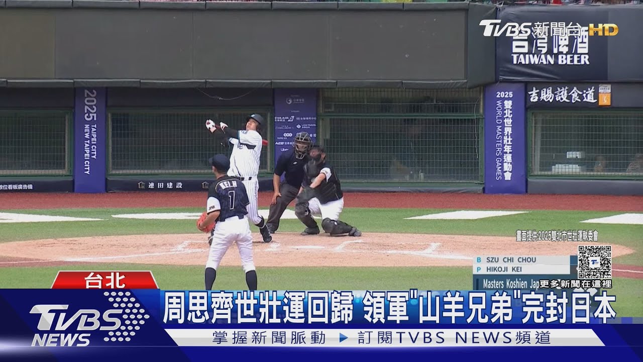 「周董」來了! 周思齊世壯運上場差點轟滿貫砲 高國輝同天「跨界」比高球｜TVBS新聞 @TVBSNEWS01