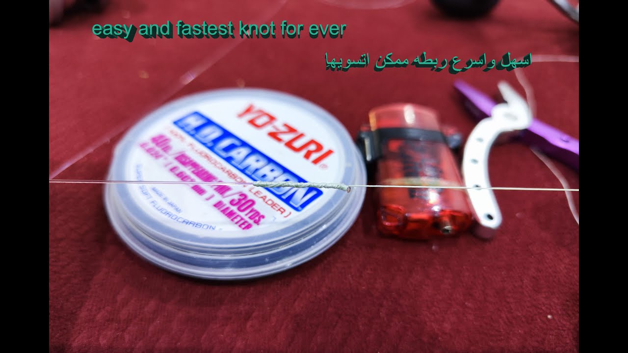 اسرع واقوى ربطه للكاسنق والجيقينق fastest and strongest knot between fluorocarbon and braided.