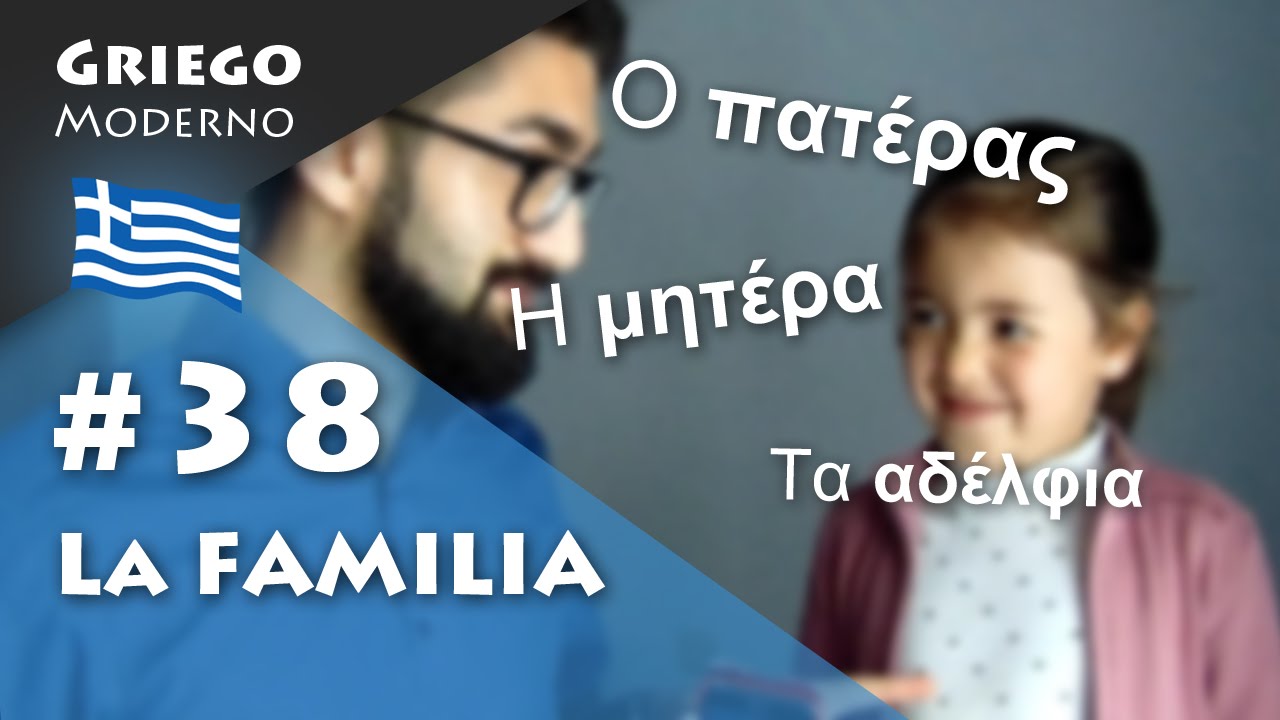 #38 La familia | GRIEGO MODERNO