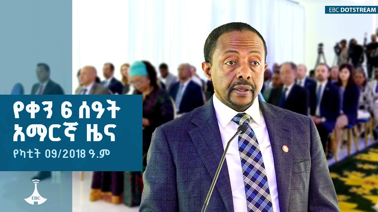 የቀን 6 ሰዓት አማርኛ ዜና...የካቲት 09/2018 ዓ.ም | ETV | EBC | EBCDOTSTREAM