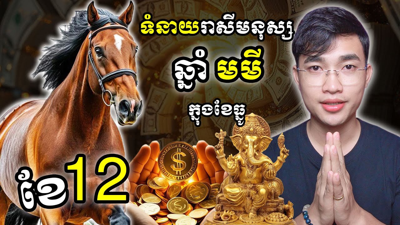 ទំនាយរាសីមនុស្សកើតឆ្នាំមមី ក្នុងខែ១២ ឃើញថាជីវិតជួបបញ្ហាទាំងនេះ...