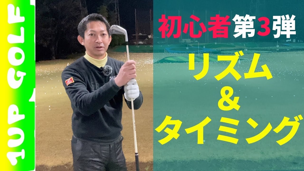 ゴルフレッスン 初心者向け 第3弾 リズムとタイミングで打て！