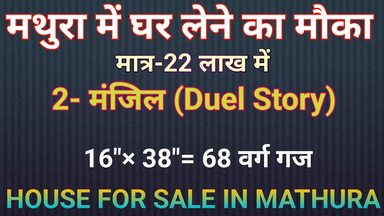 मथुरा में सस्ता मकान! House in Mathura | House For Sale in Mathura
