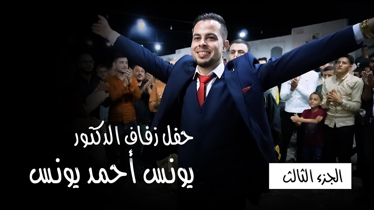 زفاف الدكتور يونس أحمد يونس - الجزء الثالث