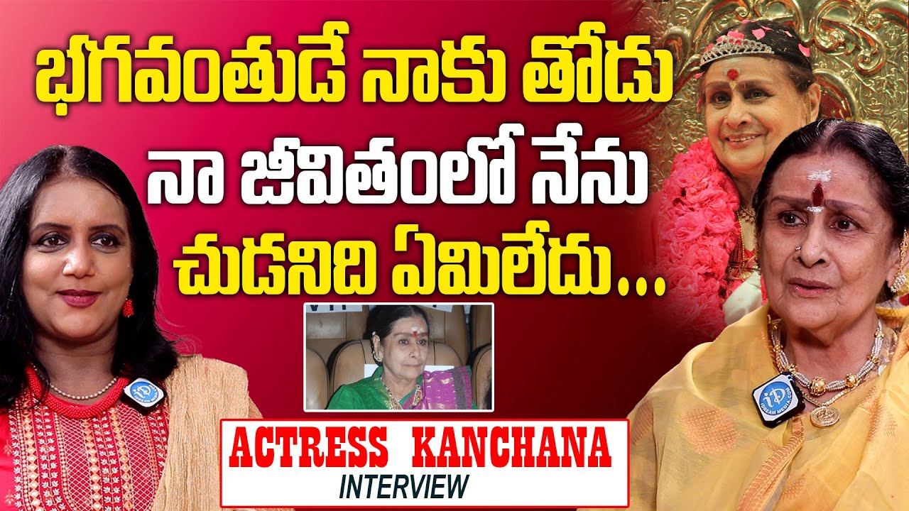 Actress kanchana Exclusive Interview | నా జీవితంలో నేను చుడనిది ఏమిలేదు #Actresskanchana #Idream