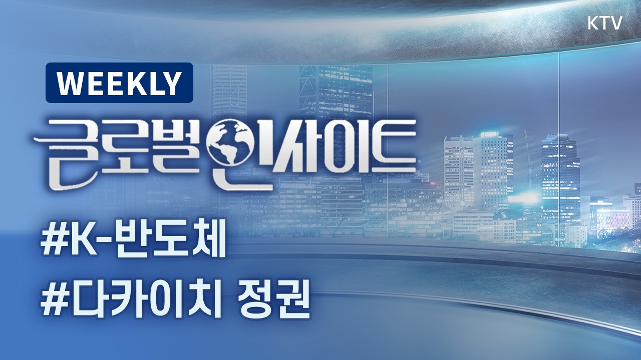 WEEKLY 73회｜AI 호황 속 K-반도체, 다음 전략은?｜다카이치 정권 재출범 강해지는 일본과 한국의 전략 #최대환 #오종혁 #김열수