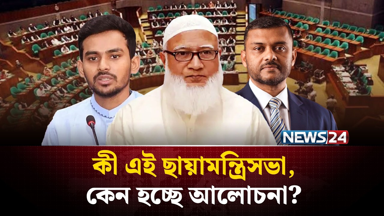 সংসদে সরকার এবং বিরোধী , দুদলেরই থাকবে আলাদা মন্ত্রীসভা ? | Shadow Cabinet | NEWS24