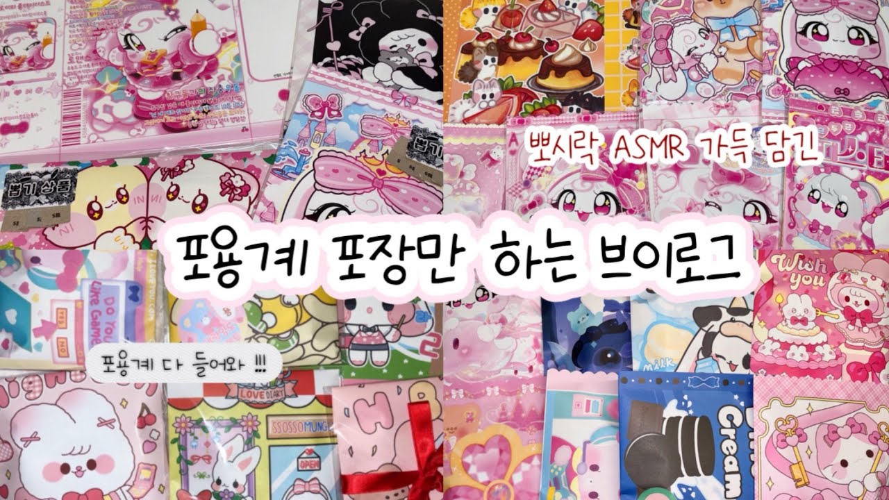 #포용 ASMR 문구사장 브이로그#sticker#포장영상asmr#포장계#다꾸#packing 