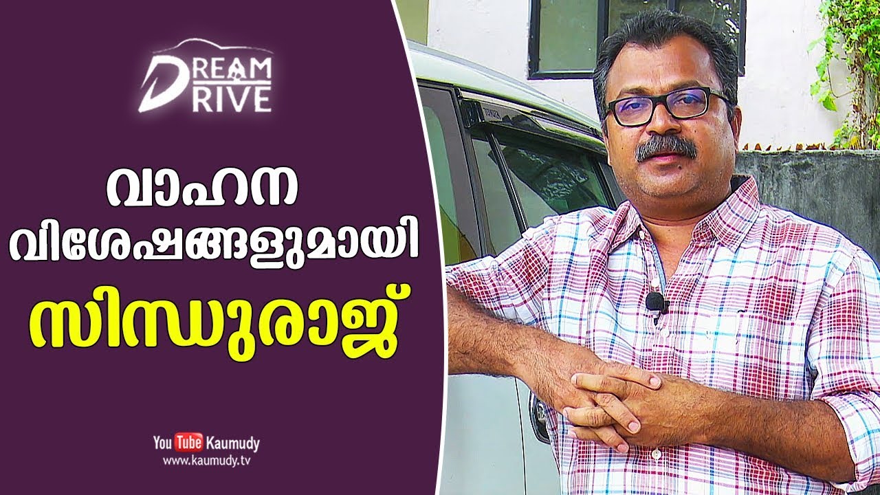 Sindhuraj talks about his Vehicle | Celebrity Cars | Dream Drive | Kaumudy TV