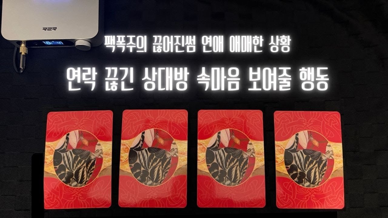 [타로] Pick up card 팩폭주의❤️‍🩹 연락 없는 상대방 속마음 앞으로 행동
