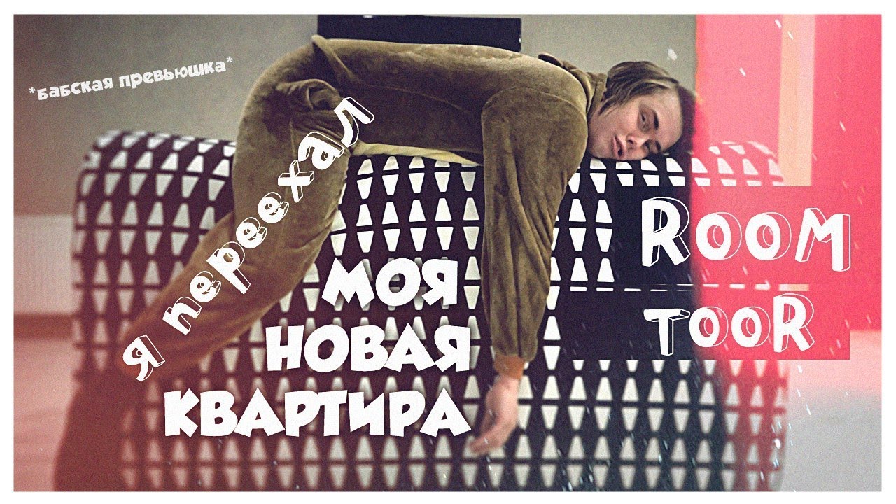 НОВАЯ КВАРТИРА | ГДЕ ЖИВЕТ МИЛЛЕР