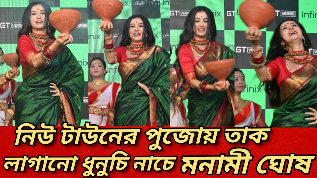 INFINIX স্মার্ট ফোনের উদ্যোগে ৯৬ ঘন্টার ধুনুচি নাচে তাগ লাগিয়ে দিলেন অভিনেত্রী মনামি ঘোষ।