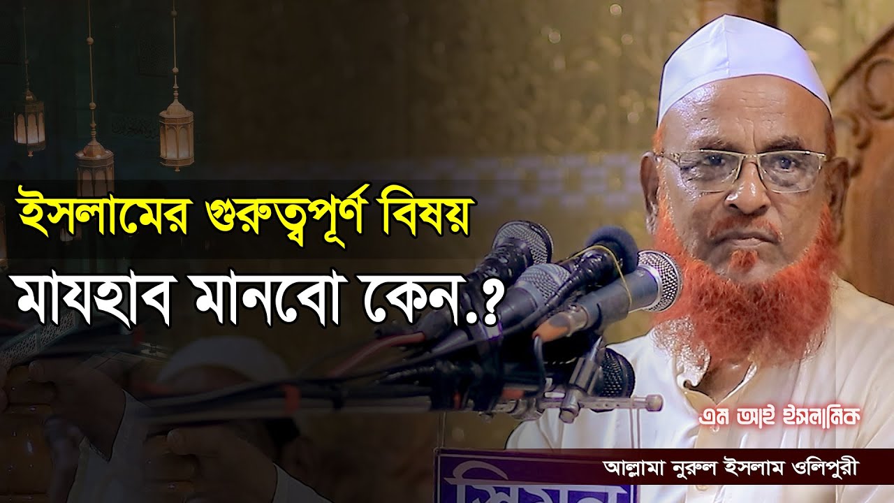 ইসলামের গুরুত্বপূর্ণ বিষয় মাযহাব মানবো কেন.?/আল্লামা নূরুল ইসলাম ওলিপুরী/Allama nurul islam olipuri