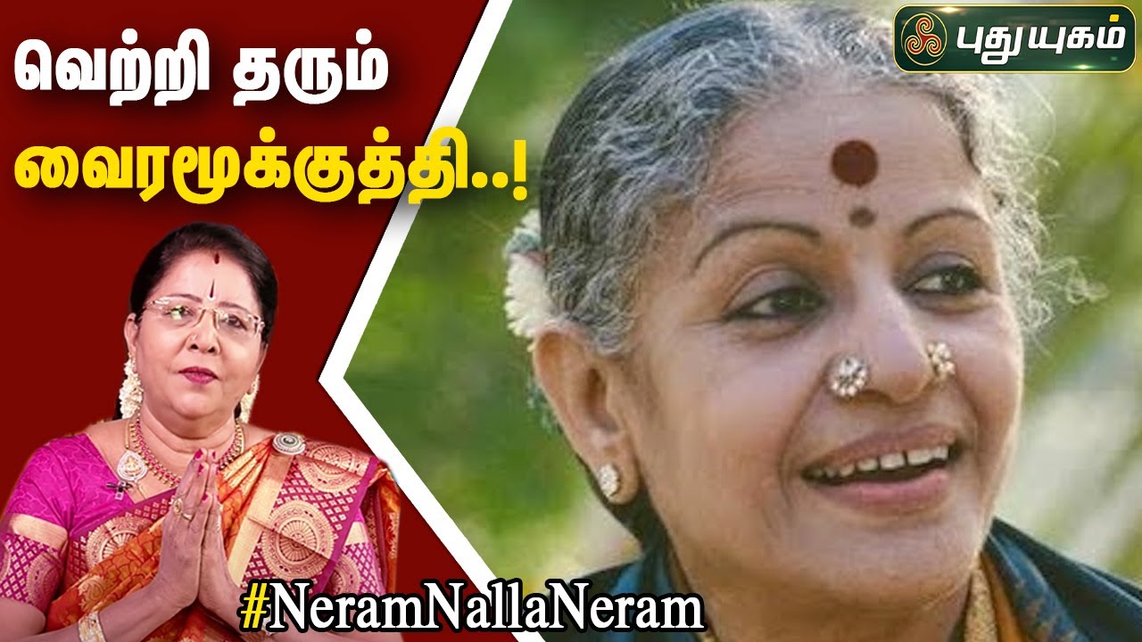 வெற்றி தரும் வைரமூக்குத்தி..! |  Dr. வரம் T. சரவணாதேவி | Neram Nalla Neram
