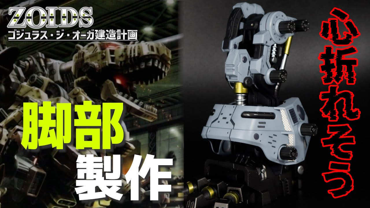 【ZOIDS全塗装】脚だけに１ヶ月かけたバカがこちら【ゴジュラス・ジ・オーガ建造計画#2】【HMM GOJULAS THE OGRE】