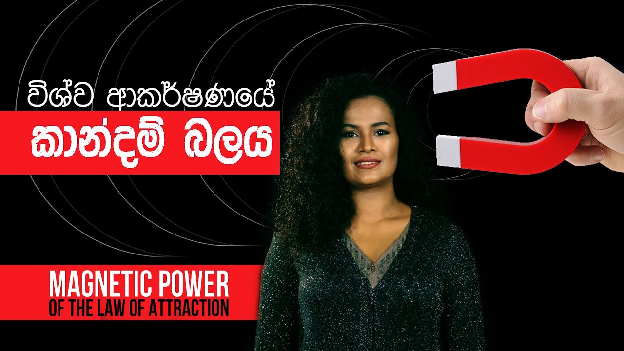 කොහෙවත් යන කරදරත් ඔබට අදින ඍන කාන්දම් බලය | Law of Attraction and Magnetism Explained