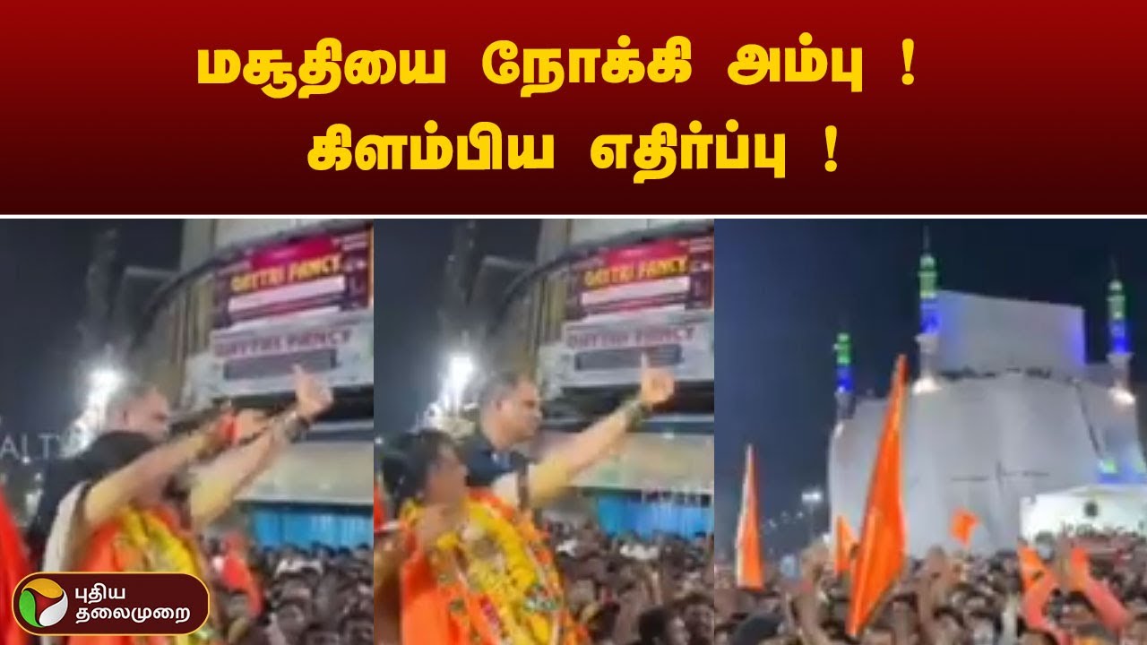 மாதவி லதாவின் செயலுக்கு பதிவான எதிர்ப்புக் குரல்கள்! ஒரு பார்வை ! | BJP  | PTT