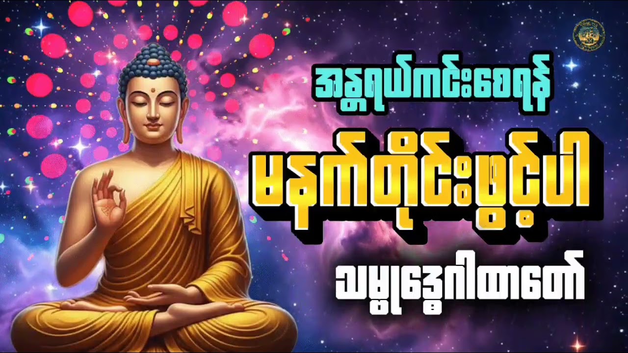 အန္တာရယ်ကင်းစေရန် သမ္ဗုဒ္ဓေဂါထာတော်ကို နေ့တိုင်းရွတ်ဖတ်ပူဇော်ပါ #တရားတော်များ #ပရိတ်ကြီး #buddha 