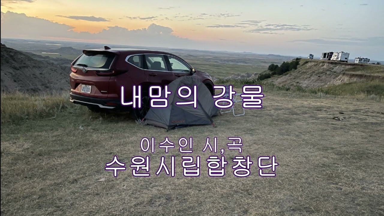 내맘의 강물 - 수원시립합창단 &지휘 이상길 1998 (이수인 시,곡, 정창준 편곡) /hgk 강홍구 #다코타
