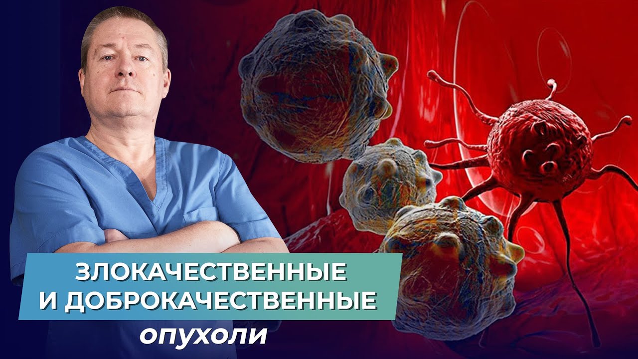 Чем отличаются ДОБРОКАЧЕСТВЕННЫЕ ОПУХОЛИ  от ЗЛОКАЧЕСТВЕННЫХ?