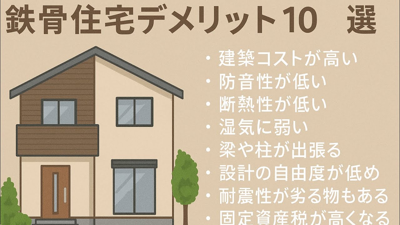 鉄骨住宅のデメリット10選｜購入前に知るべき注意点とは？