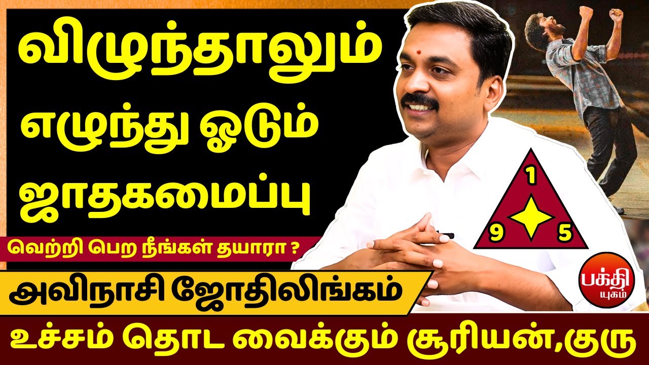 விழுந்தாலும் எழுந்து ஓடும் ஜாதகமைப்பு | Avinashi Jothilingam | Rasipalan | Jothidam | Bakthi |