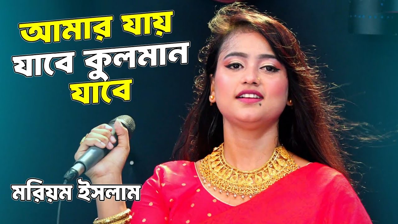 আমার যায় যাবে কুলমান যাবে | মরিয়ম ইসলাম | Amar Jay Jabe Kuloman Jabe | Baul Gan | Folk Song |Moriom