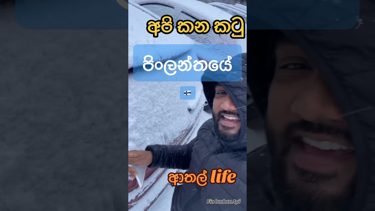 පින්ලන්තයේ අපි කන කටු so sad 🥶🥹😅