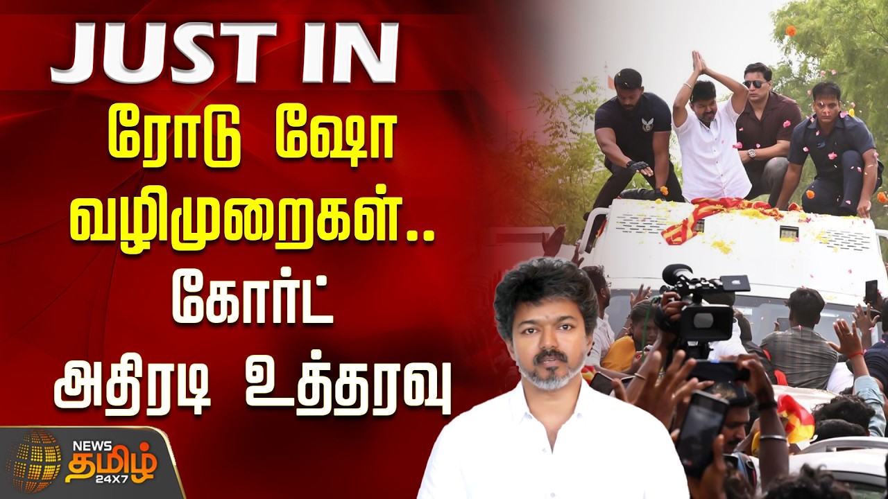 #JUSTNOW | ரோடு ஷோ வழிமுறைகள்.. கோர்ட் அதிரடி உத்தரவு | Road Show Guidelines | TVK Vijay | TN Govt