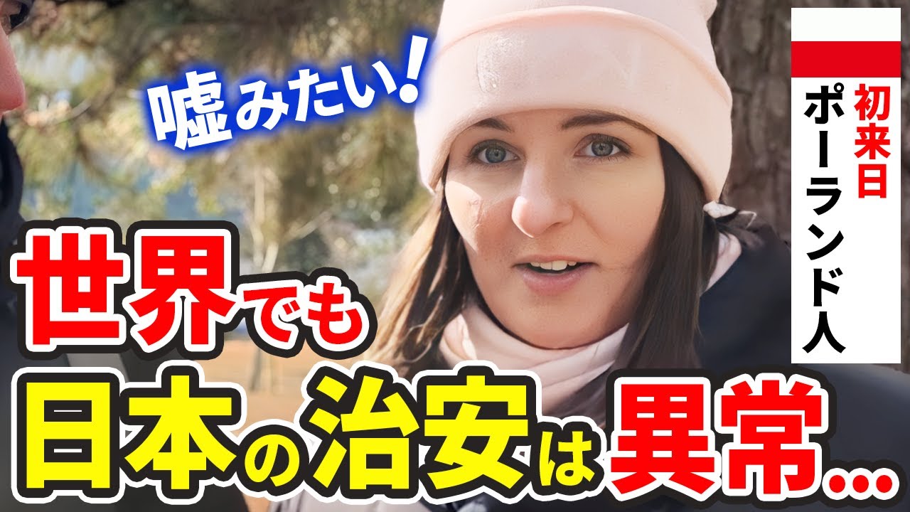 治安ヤバすぎ...初来日のポーランド人が日本の治安にカルチャーショック【外国人インタビュー】