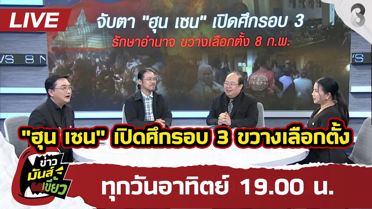 🔴 Live จับตา 