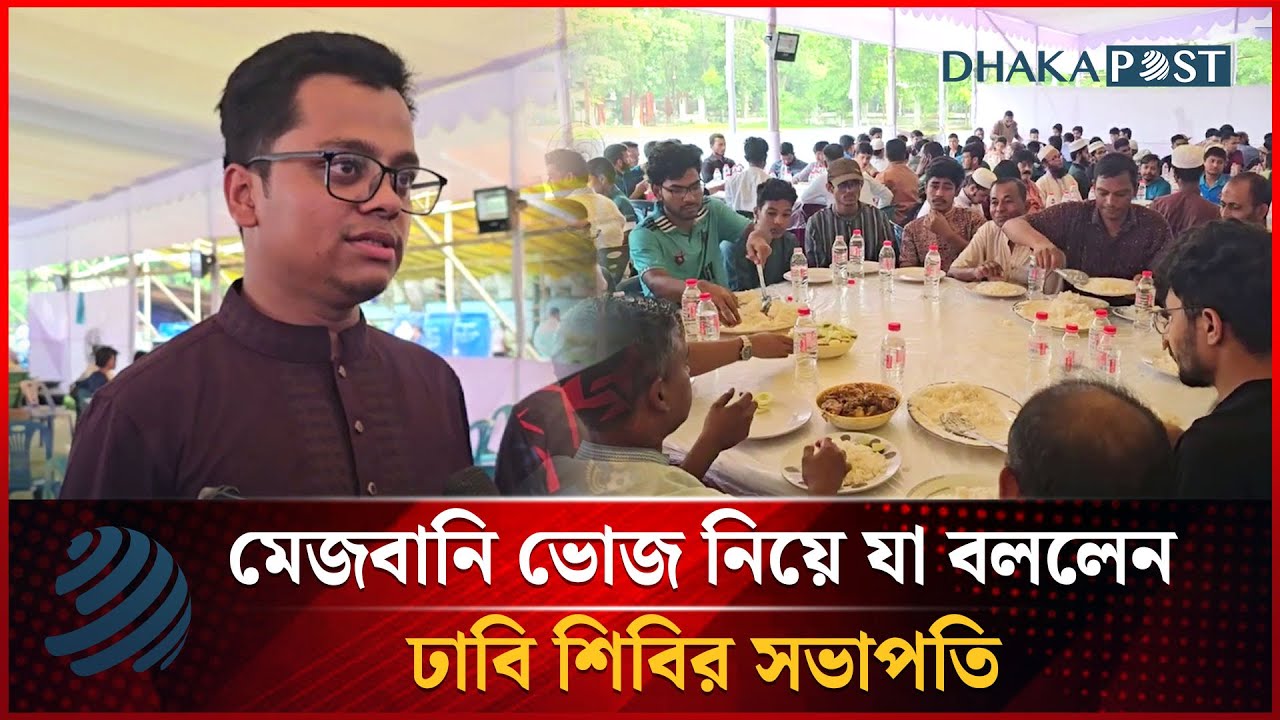 মেজবানি ভোজ নিয়ে যা বললেন ঢাবি শিবির সভাপতি | Mezbani Bhoj | Dhaka Post