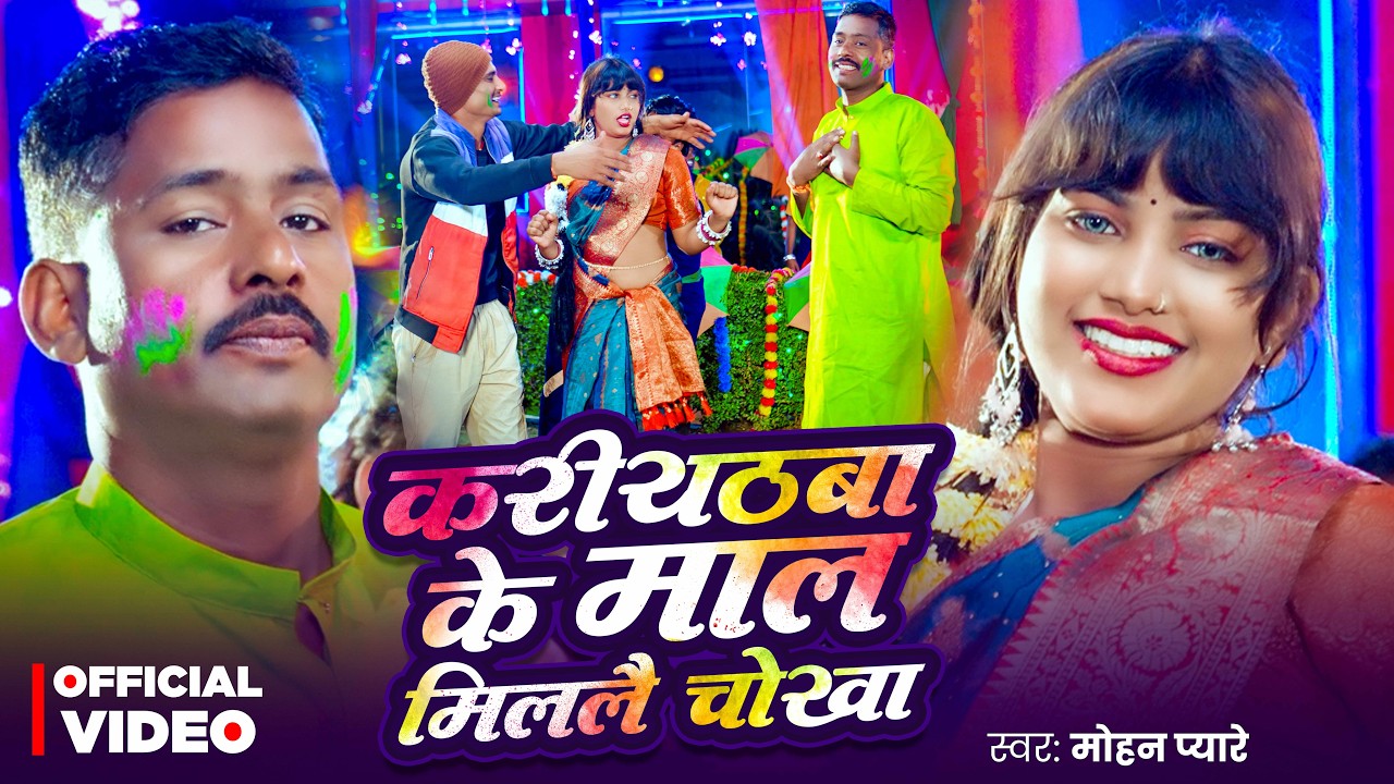 #Video | करीयठबा के माल मिललै चोखा | #Mohan Pyare | Kariyathba Ke Maal Milalai Chokha | Holi Song